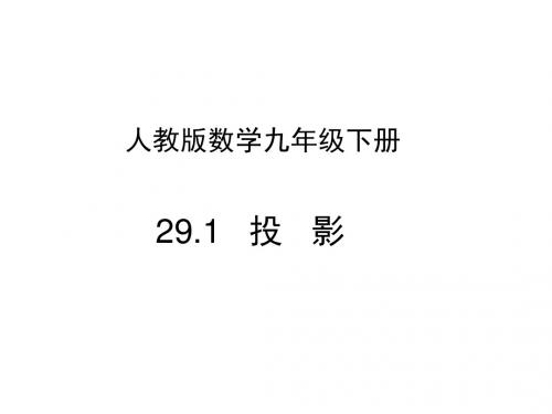 北大绿卡九年级数学下册29.1投影课件新版新人教版2