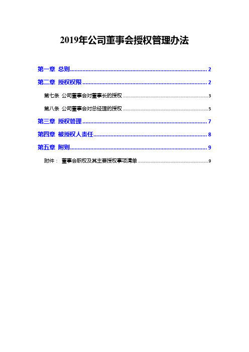 2019年公司董事会授权管理办法