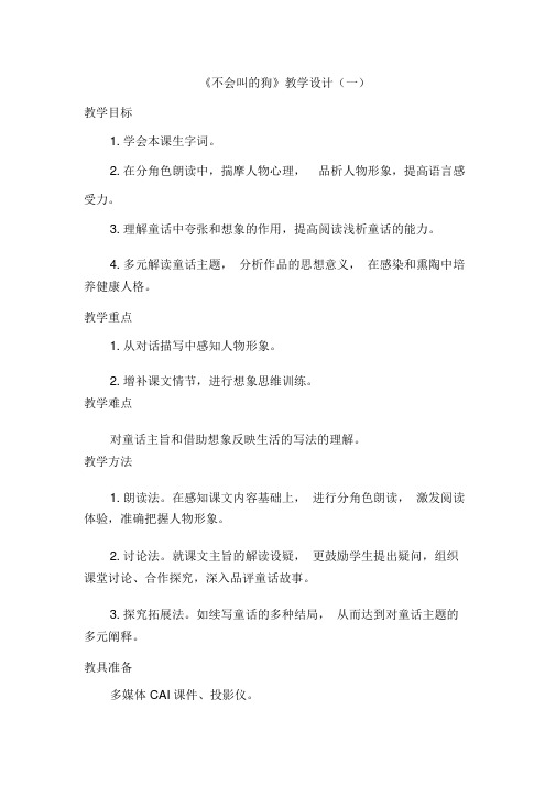 部编版三上语文14.不会叫的狗(优质教案)