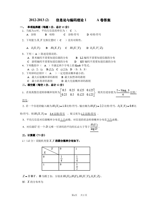 信息论与编码理论1(A卷答案)