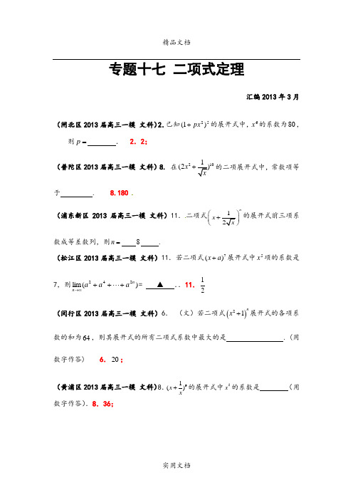 【原创二轮精品】上海市17区县2013届高三一模(数学文科)分类汇编：专题十七 二项式定理