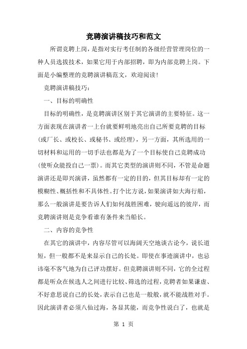 竞聘演讲稿技巧和范文共8页word资料