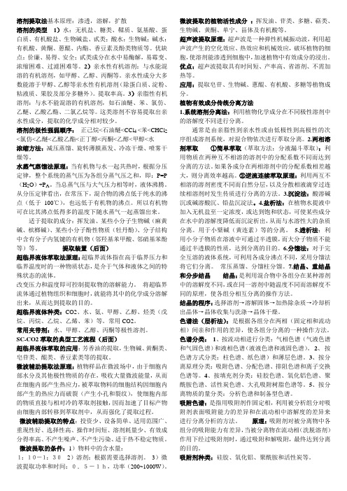 《植物有效成分提取》复习资料