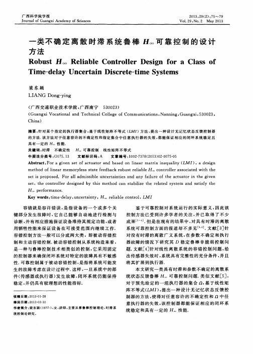 一类不确定离散时滞系统鲁棒H∞可靠控制的设计方法
