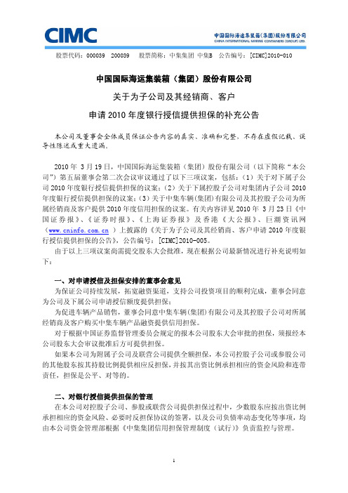 关于为子公司及其经销商,客户申请2010年度银行授信提供担保的补充公告