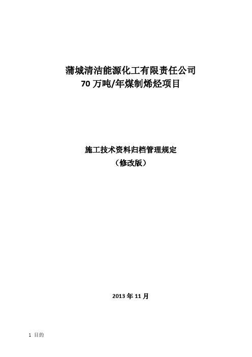 施工技术资料归档管理规定(2013年12月16日)