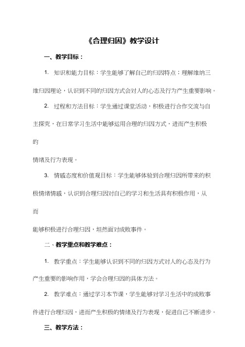 高中心理健康教育《合理归因》优质教学设计、教案