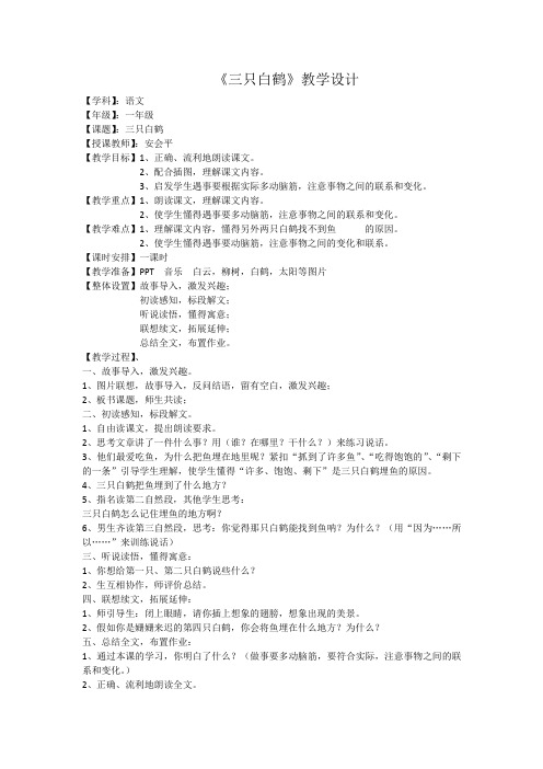 (部编)人教语文2011课标版一年级下册语文园地八 《三只白鹤》