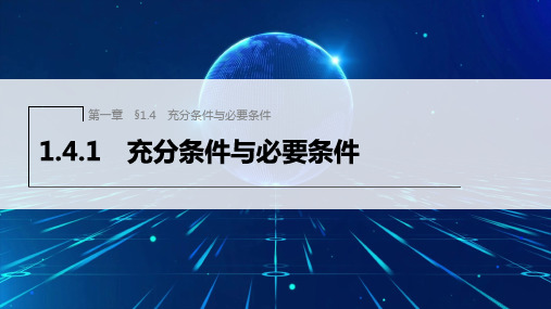 人教A版高中数学必修1§1.4.1充分条件与必要条件课件