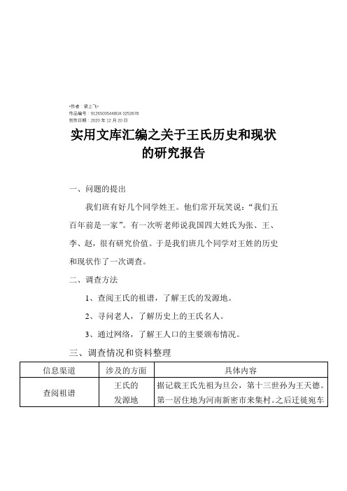 实用文库汇编之关于王氏历史和现状的研究报告