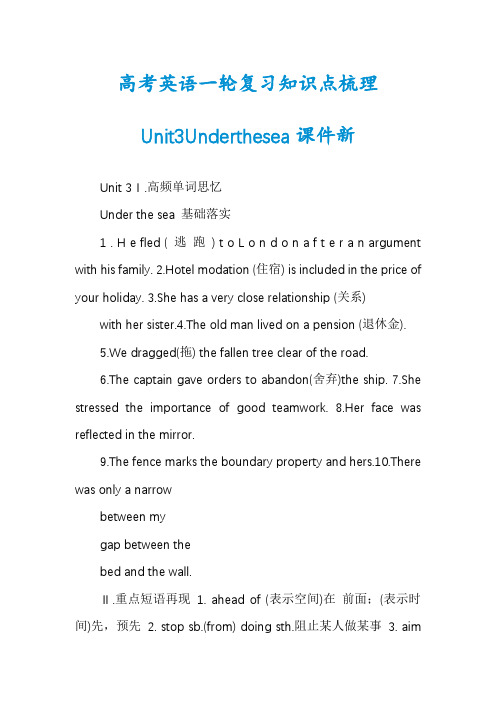 高考英语一轮复习知识点梳理Unit3Underthesea课件新