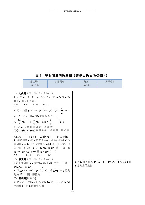 高中数学人教A版必修四同步练测：2.4平面向量的数量积.docx