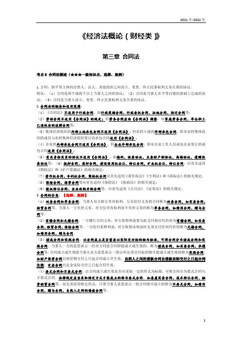 《经济法概论(财经类)》第三章考点手册