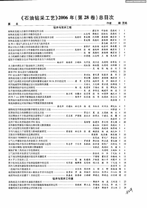 《石油钻采工艺》2006年(第28卷)总目次