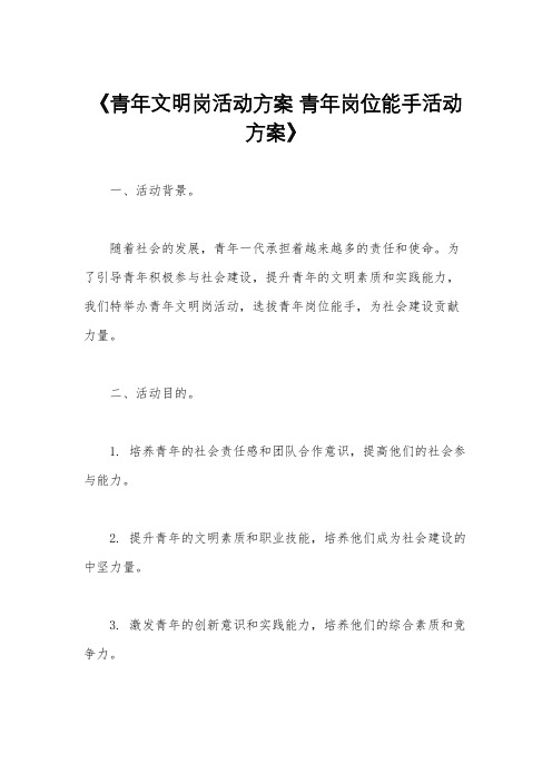 《青年文明岗活动方案 青年岗位能手活动方案》