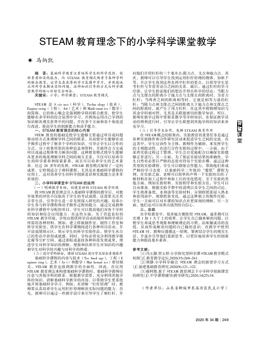 STEAM教育理念下的小学科学课堂教学