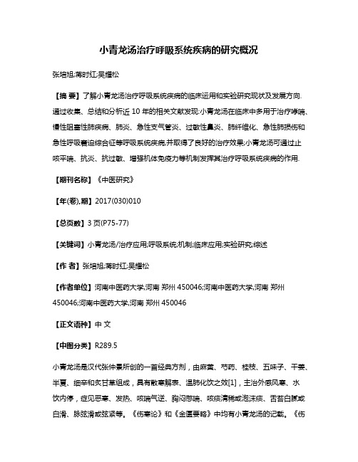 小青龙汤治疗呼吸系统疾病的研究概况