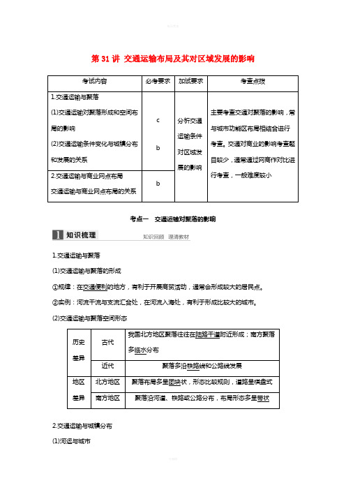 高考地理总复习 第3章 区域产业活动 第31讲 交通运输布局及其对区域发展的影响(必修2)