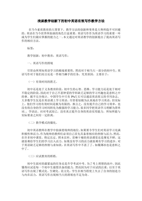 浅谈教学创新下的初中英语有效写作教学方法