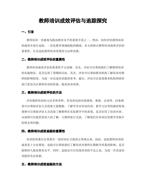 教师培训成效评估与追踪探究