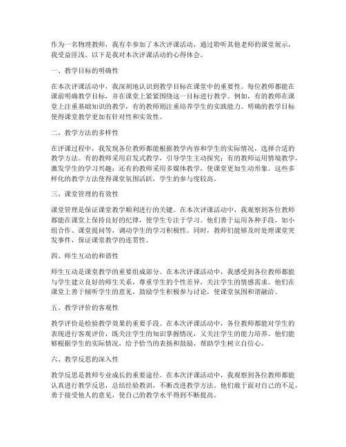 教师评课物理心得体会范文