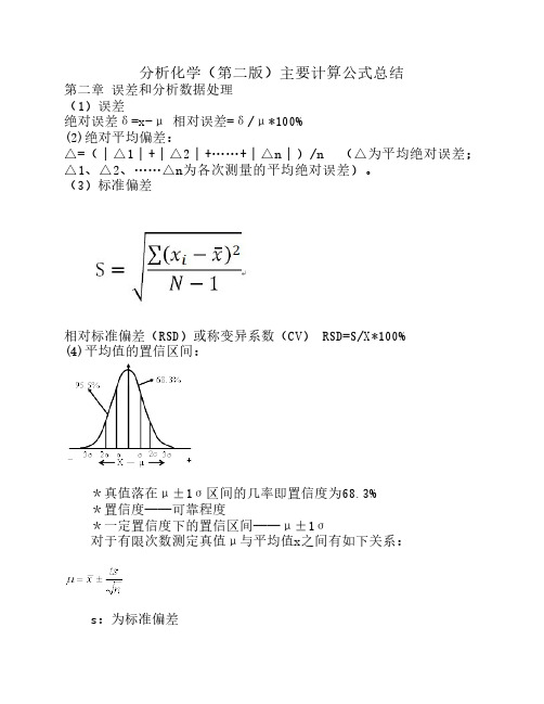 分析化学(第二版)主要计算公式汇总