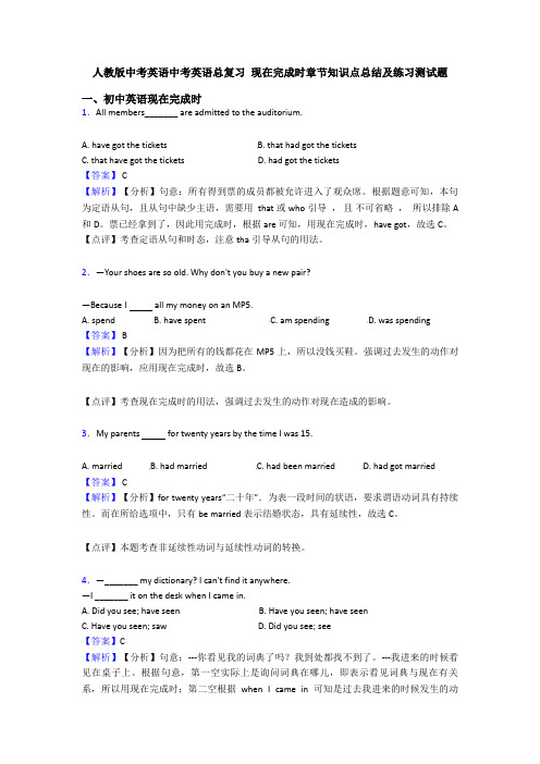 人教版中考英语中考英语总复习 现在完成时章节知识点总结及练习测试题