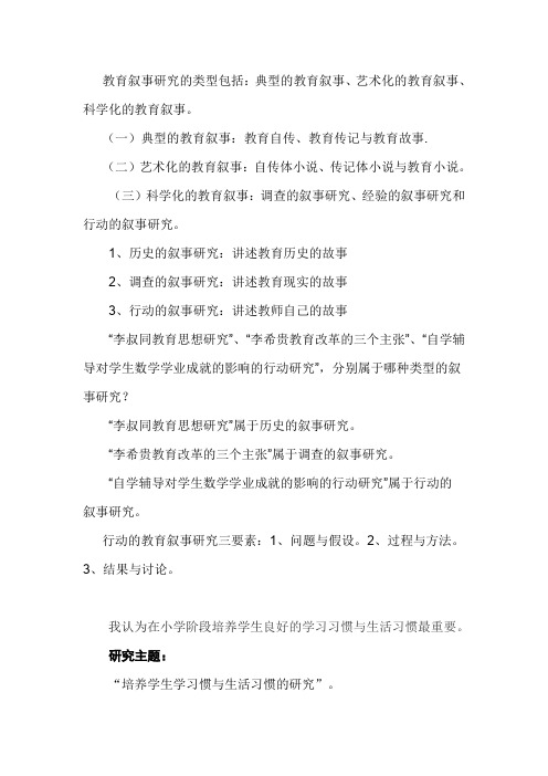 教育叙事研究的类型包括典型的教育叙事、艺术化的教育叙