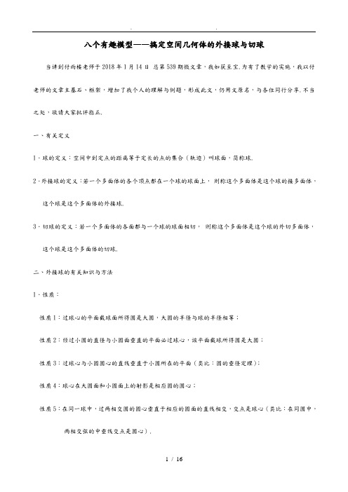 高中数学搞定空间几何体的外接球与内切球学生版资料全