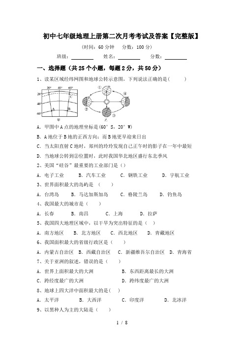 初中七年级地理上册第二次月考考试及答案【完整版】