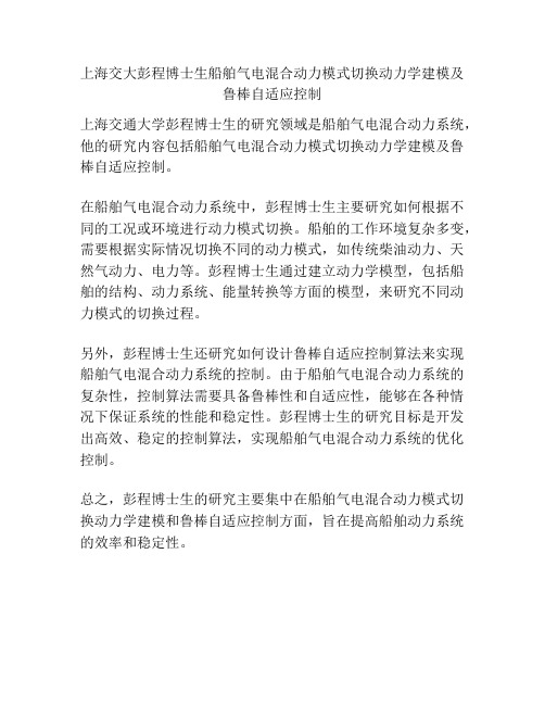 上海交大彭程博士生船舶气电混合动力模式切换动力学建模及鲁棒自适应控制