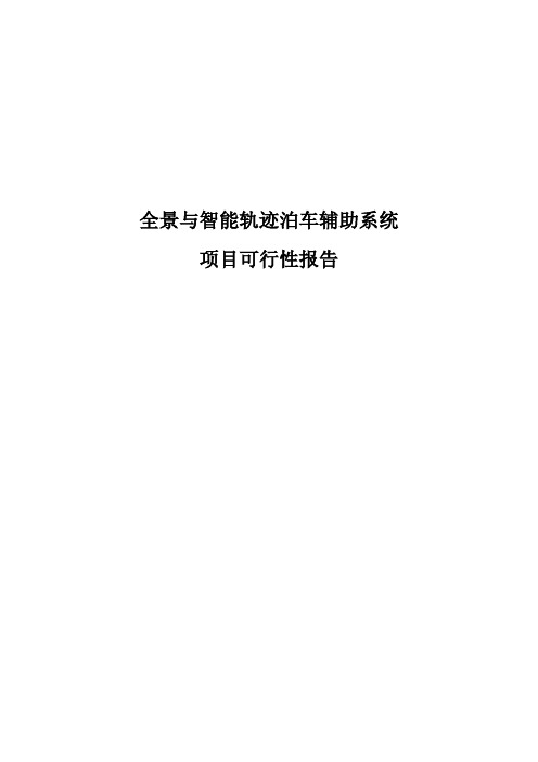 全景与智能泊车辅助系统项目可行性分析报告