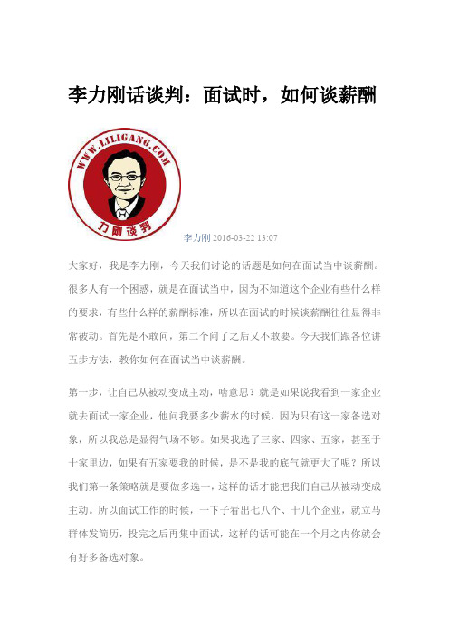 李力刚话谈判：面试时,如何谈薪酬