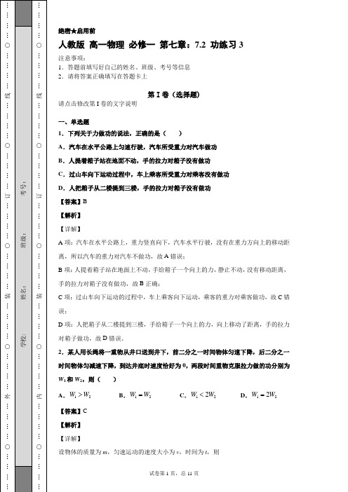 人教版 高一物理 必修一 第七章:7.2 功练习解析13