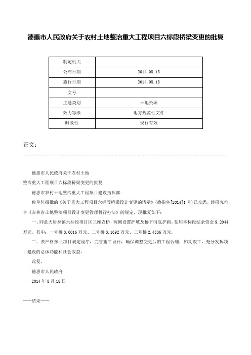 德惠市人民政府关于农村土地整治重大工程项目六标段桥梁变更的批复-