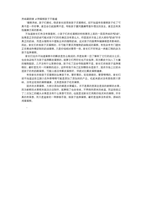 育儿知识-美味藏阴谋 4种蛋糕孩子不能碰