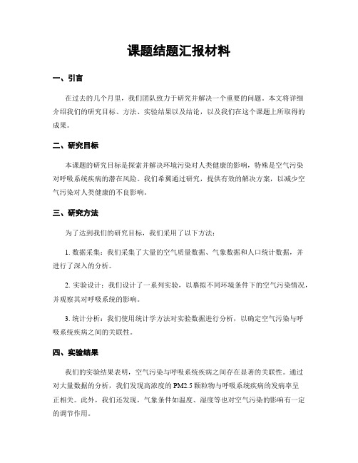 课题结题汇报材料