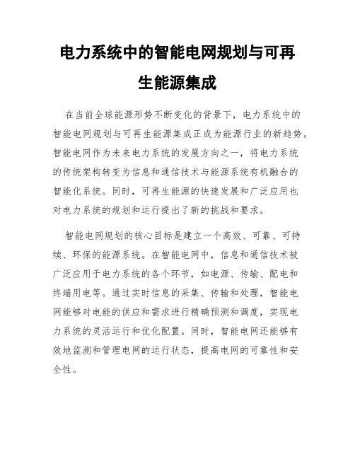 电力系统中的智能电网规划与可再生能源集成