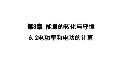 3.6.2电功率和电功的计算  课件 浙教版科学九年级上册