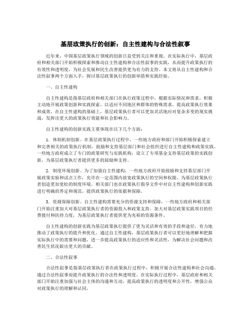 基层政策执行的创新：自主性建构与合法性叙事