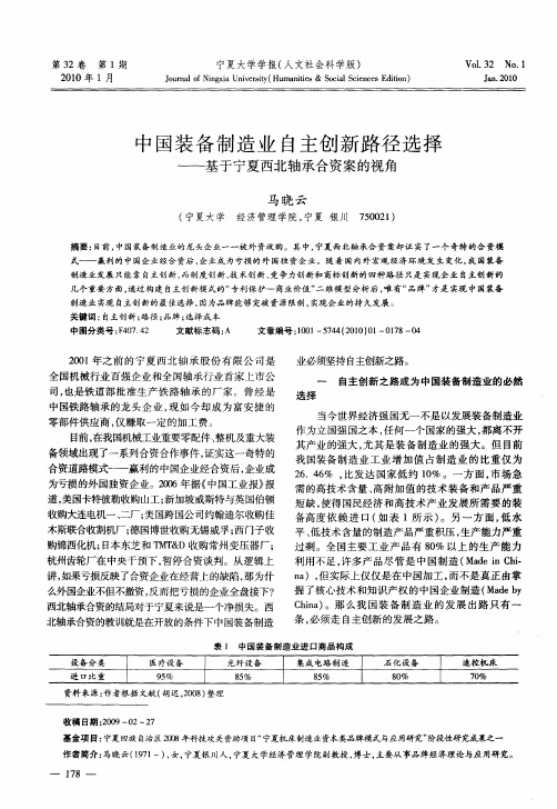 中国装备制造业自主创新路径选择——基于宁夏西北轴承合资案的视角