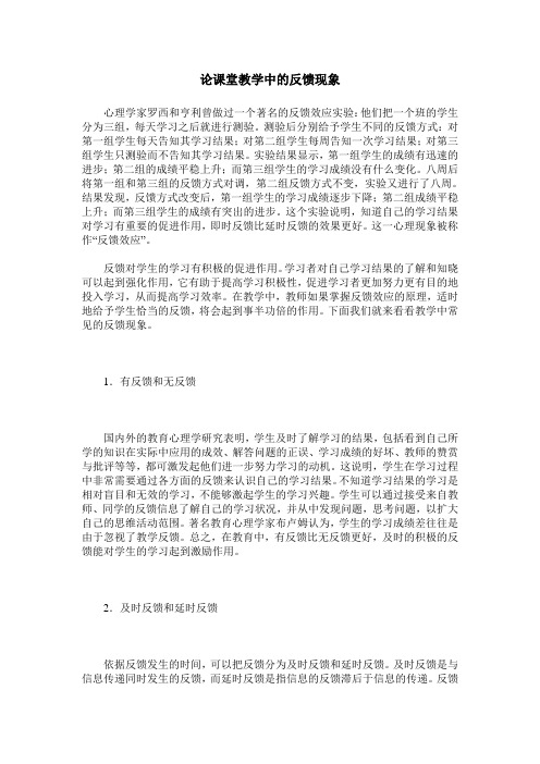 论课堂教学中的反馈现象