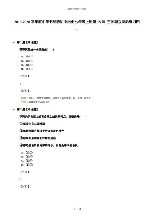 2019-2020学年度中华书局版初中历史七年级上册第15课 三国鼎立课后练习四十