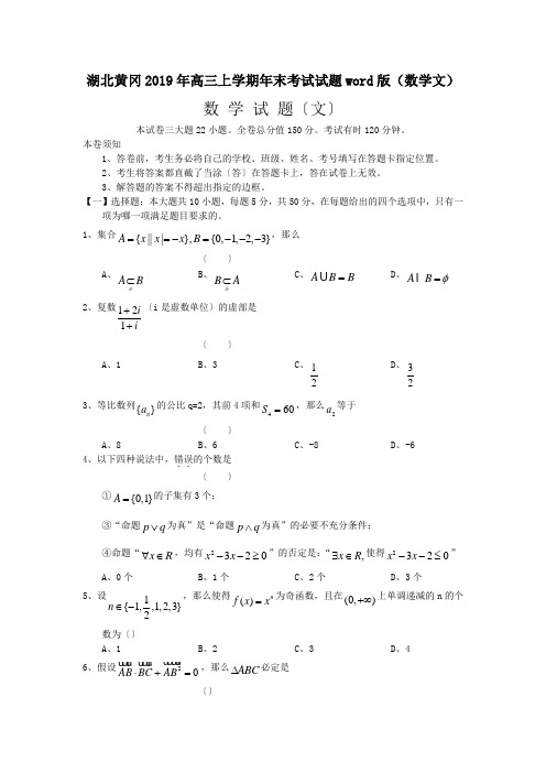 湖北黄冈2019年高三上学期年末考试试题word版(数学文)