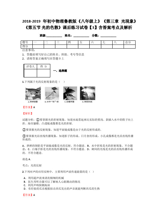 2018-2019年初中物理鲁教版《八年级上》《第三章 光现象》《第五节 光的色散》课后练习试卷【3】含答案解析