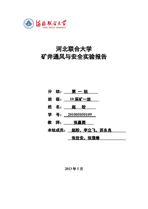 实验五矿井通风系统优化及反风演习