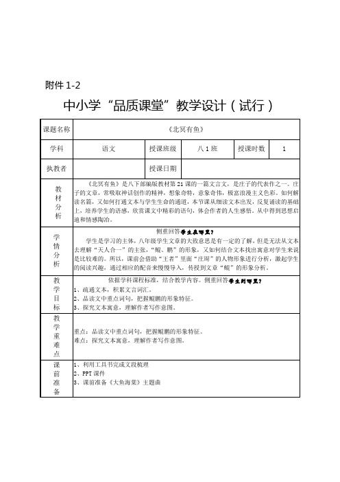 第21课《北冥有鱼》教学设计   2022-2023学年统编版语文八年级下册