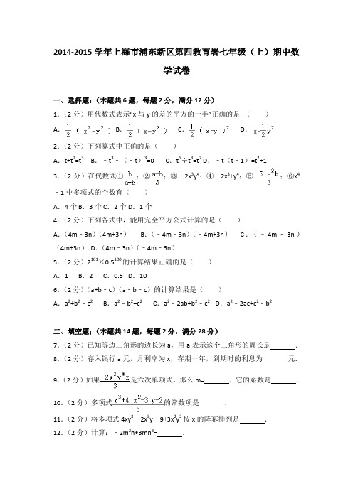 2014-2015学年上海市浦东新区第四教育署七年级(上)期中数学试卷(解析版)