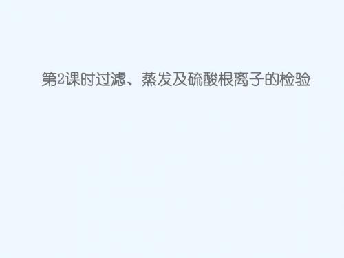 云南省峨山彝族自治县高中化学 第一章 从实验学化学 1.1.2 过滤、蒸发及硫酸根离子的检验7 新人教版必修1