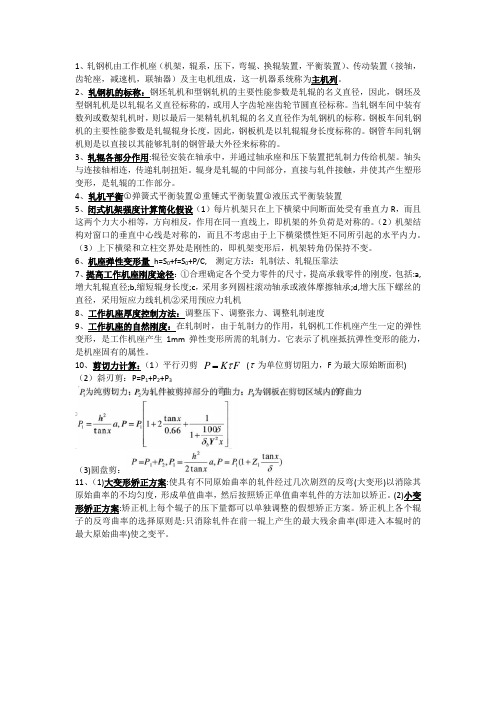 轧钢机械复习资料